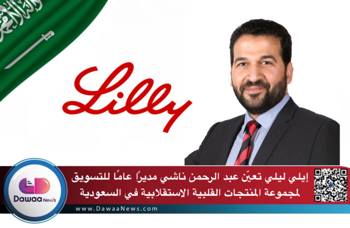 إيلي ليلي تعيّن عبد الرحمن ناشي مديرًا عامًا للتسويق لمجموعة المنتجات القلبية الاستقلابية في السعودية