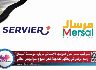 سيرفييه مصر تجدد التزامها الإنساني بزيارة مؤسسة “مرسال” لدعم المرضى ورفع معنوياتهم ضمن أسبوع دعم المرضى العالمي
