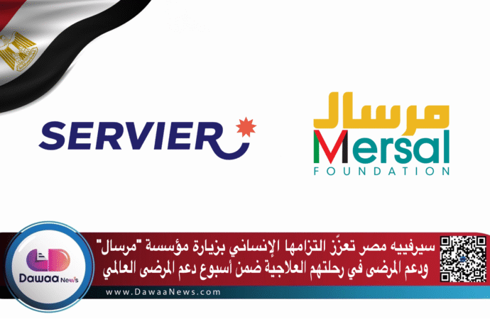 سيرفييه مصر تجدد التزامها الإنساني بزيارة مؤسسة “مرسال” لدعم المرضى ورفع معنوياتهم ضمن أسبوع دعم المرضى العالمي