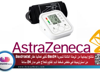 نتائج إيجابية من المرحلة الثالثة لتجربة Bax24 تُظهر فعالية عقار Baxdrostat من استرازينيكا في خفض ضغط الدم المقاوم للعلاج على مدار 24 ساعة