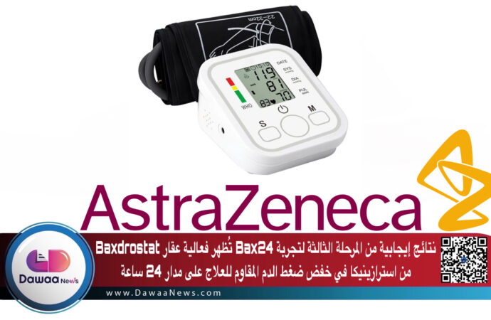 نتائج إيجابية من المرحلة الثالثة لتجربة Bax24 تُظهر فعالية عقار Baxdrostat من استرازينيكا في خفض ضغط الدم المقاوم للعلاج على مدار 24 ساعة