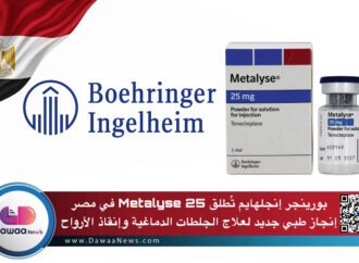 بورينجر إنجلهايم تُطلق Metalyse 25 في مصر – إنجاز طبي جديد لعلاج الجلطات الدماغية وإنقاذ الأرواح
