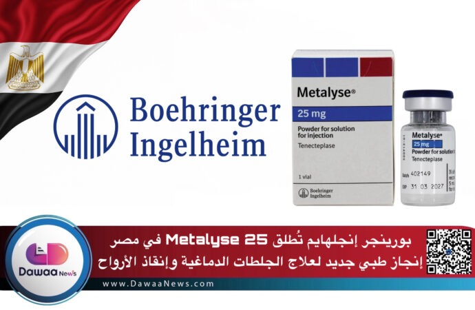 بورينجر إنجلهايم تُطلق Metalyse 25 في مصر – إنجاز طبي جديد لعلاج الجلطات الدماغية وإنقاذ الأرواح