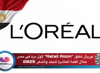 لوريال تطلق “Retail Room” لأول مرة في مصر خلال القمة العاشرة للجلد والشعر  2025