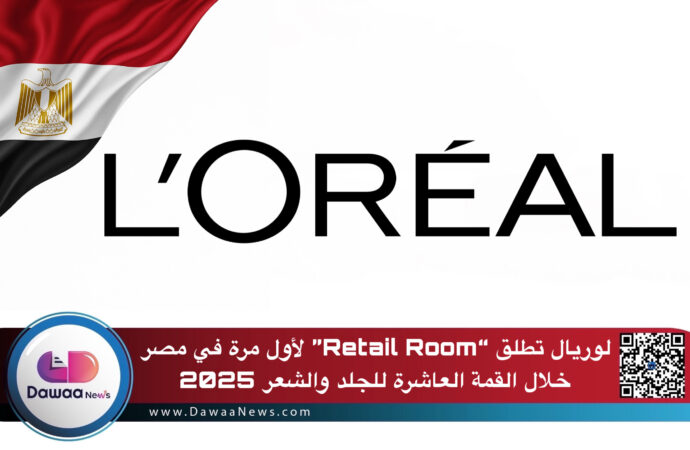 لوريال تطلق “Retail Room” لأول مرة في مصر خلال القمة العاشرة للجلد والشعر  2025