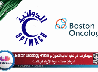 سبيماكو تبدأ في تنفيذ اتفاقية التعاون مع Boston Oncology Arabia لتوطين صناعة أدوية الأورام في المملكة