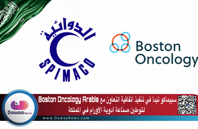 سبيماكو تبدأ في تنفيذ اتفاقية التعاون مع Boston Oncology Arabia لتوطين صناعة أدوية الأورام في المملكة