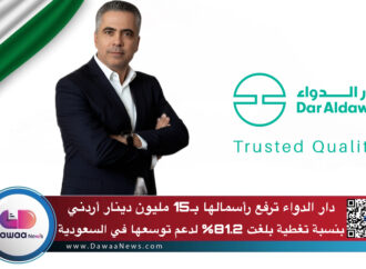 دار الدواء ترفع رأسمالها بـ15 مليون دينار أردني بنسبة تغطية بلغت 81.2% لدعم توسعها في السعودية