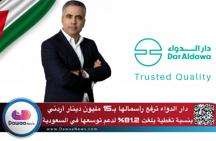 دار الدواء ترفع رأسمالها بـ15 مليون دينار أردني بنسبة تغطية بلغت 81.2% لدعم توسعها في السعودية
