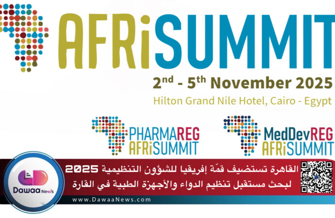 القاهرة تستضيف قمّة إفريقيا للشؤون التنظيمية 2025 لبحث مستقبل تنظيم الدواء والأجهزة الطبية في القارة