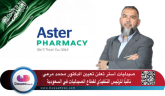 أستر العربية تعلن تعيين الدكتور محمد مرعي نائبًا للرئيس التنفيذي لقطاع الصيدليات في السعودية