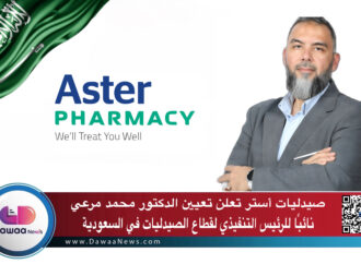 أستر العربية تعلن تعيين الدكتور محمد مرعي نائبًا للرئيس التنفيذي لقطاع الصيدليات في السعودية