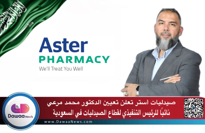 أستر العربية تعلن تعيين الدكتور محمد مرعي نائبًا للرئيس التنفيذي لقطاع الصيدليات في السعودية