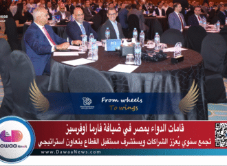 قامات الدواء بمصر في ضيافة فارما أوفرسيز: تجمع سنوي يُعزز الشراكات ويستشرف مستقبل القطاع بتعاون استراتيجي