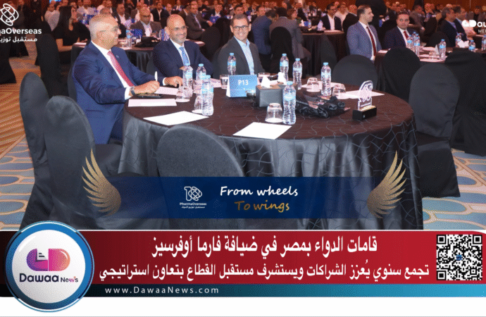 قامات الدواء بمصر في ضيافة فارما أوفرسيز: تجمع سنوي يُعزز الشراكات ويستشرف مستقبل القطاع بتعاون استراتيجي