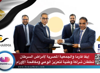 إيفا فارما والجمعية المصرية لأمراض السرطان تطلقان شراكة وطنية لتعزيز الوعي ومكافحة الأورام