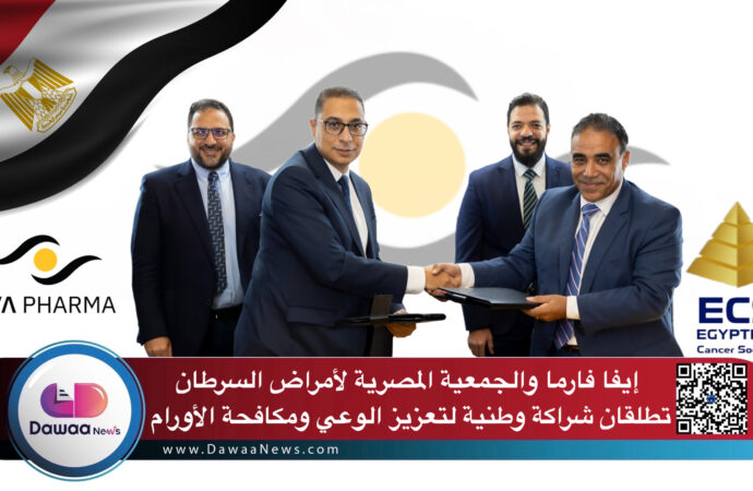 إيفا فارما والجمعية المصرية لأمراض السرطان تطلقان شراكة وطنية لتعزيز الوعي ومكافحة الأورام