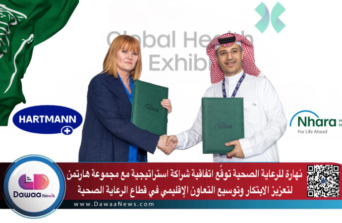 نهارة للرعاية الصحية توقّع اتفاقية شراكة استراتيجية مع مجموعة هارتمن لتعزيز الابتكار وتوسيع التعاون الإقليمي في قطاع الرعاية الصحية