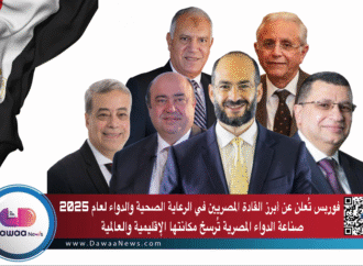 فوربس الشرق الأوسط تُعلن عن أبرز القادة المصريين في الرعاية الصحية لعام 2025: صناعة الدواء المصرية تُرسخ مكانتها الإقليمية والعالمية