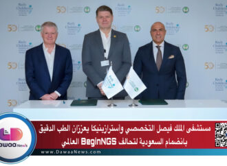 مستشفى الملك فيصل التخصصي وأسترازينيكا يعززان الطب الدقيق بانضمام السعودية لتحالف BeginNGS العالمي