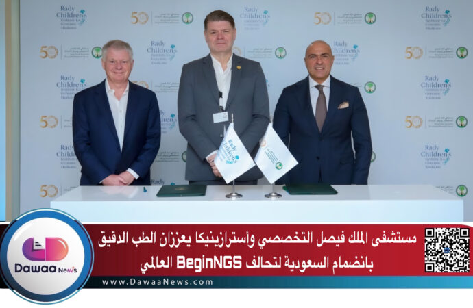مستشفى الملك فيصل التخصصي وأسترازينيكا يعززان الطب الدقيق بانضمام السعودية لتحالف BeginNGS العالمي