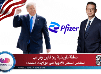 صفقة تاريخية بين فايزر وترامب لخفض أسعار الأدوية في الولايات المتحدة