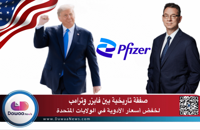 صفقة تاريخية بين فايزر وترامب لخفض أسعار الأدوية في الولايات المتحدة
