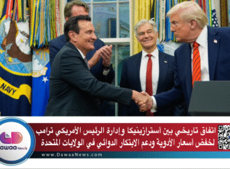 اتفاق تاريخي بين أسترازينيكا وإدارة الرئيس الأمريكي ترامب لخفض أسعار الأدوية ودعم الابتكار الدوائي في الولايات المتحدة