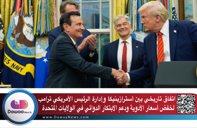 اتفاق تاريخي بين أسترازينيكا وإدارة الرئيس الأمريكي ترامب لخفض أسعار الأدوية ودعم الابتكار الدوائي في الولايات المتحدة