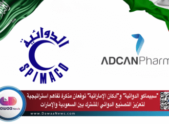 سبيماكو الدوائية وأدكان للصناعات الدوائية توقعان مذكرة تفاهم استراتيجية لتعزيز التصنيع الدوائي بين السعودية والإمارات