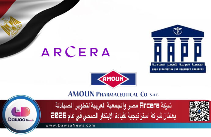 شركة Arcera مصر والجمعية العربية لتطوير الصيادلة يعلنان شراكة استراتيجية لقيادة الابتكار الصحي في عام 2026