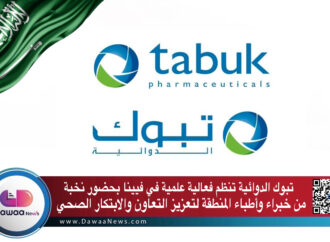 تبوك الدوائية تنظم فعالية علمية في فيينا بحضور نخبة من خبراء وأطباء المنطقة لتعزيز التعاون والابتكار الصحي