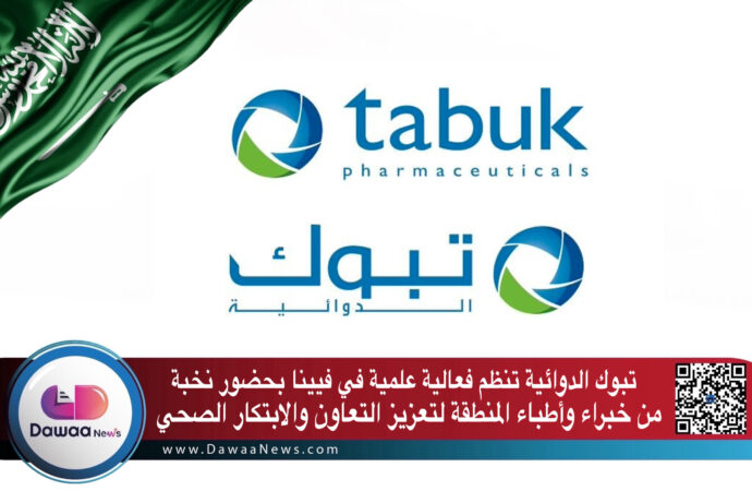 تبوك الدوائية تنظم فعالية علمية في فيينا بحضور نخبة من خبراء وأطباء المنطقة لتعزيز التعاون والابتكار الصحي