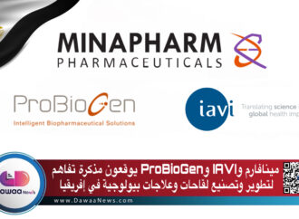 مينافارم وIAVI وProBioGen يوقعون مذكرة تفاهم لتطوير وتصنيع لقاحات وعلاجات بيولوجية في إفريقيا