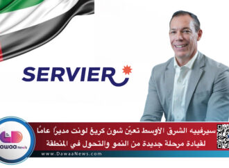 سيرفييه الشرق الأوسط تعيّن شون كريغ لونت مديرًا عامًا لقيادة مرحلة جديدة من النمو والتحول في المنطقة