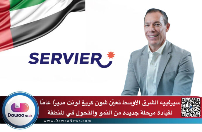 سيرفييه الشرق الأوسط تعيّن شون كريغ لونت مديرًا عامًا لقيادة مرحلة جديدة من النمو والتحول في المنطقة