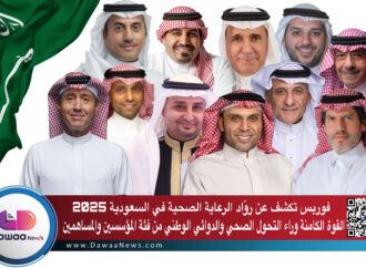 فوربس تكشف عن روّاد الرعاية الصحية في السعودية لعام 2025: القوة الكامنة وراء التحول الصحي الوطني من فئة المؤسسين والمساهمين