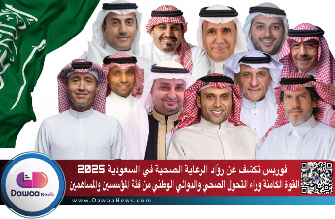 فوربس تكشف عن روّاد الرعاية الصحية في السعودية لعام 2025: القوة الكامنة وراء التحول الصحي الوطني من فئة المؤسسين والمساهمين