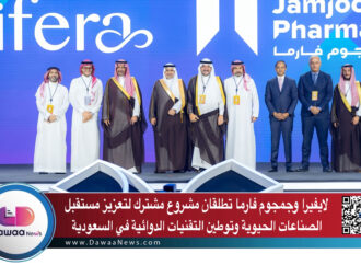 لايفيرا وجمجوم فارما تطلقان مشروعًا مشتركًا لتعزيز مستقبل الصناعات الحيوية وتوطين التقنيات الدوائية في السعودية