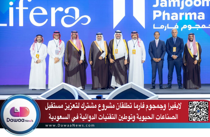 لايفيرا وجمجوم فارما تطلقان مشروعًا مشتركًا لتعزيز مستقبل الصناعات الحيوية وتوطين التقنيات الدوائية في السعودية