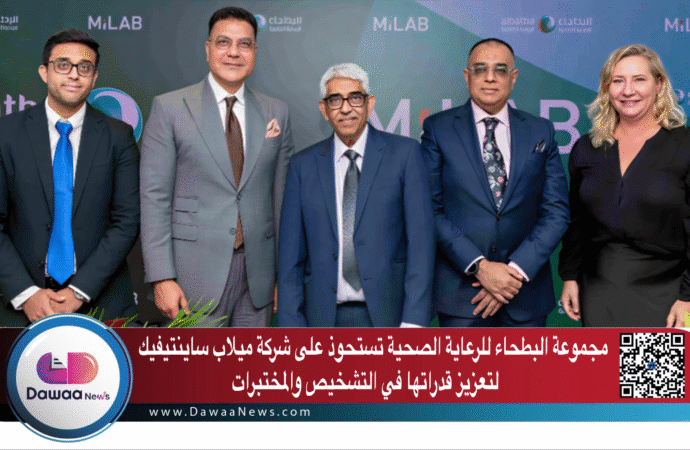 مجموعة البطحاء للرعاية الصحية تستحوذ على شركة ميلاب ساينتيفيك لتعزيز قدراتها في التشخيص والمختبرات