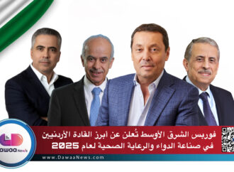 فوربس الشرق الأوسط تُعلن عن أبرز القادة الأردنيين في صناعة الدواء والرعاية الصحية لعام 2025