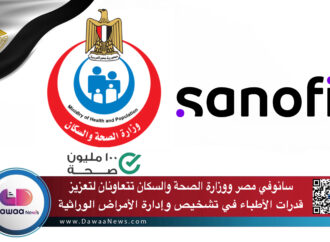 سانوفي مصر ووزارة الصحة والسكان تتعاونان لتعزيز قدرات الأطباء في تشخيص وإدارة الأمراض الوراثية