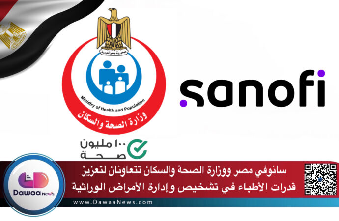 سانوفي مصر ووزارة الصحة والسكان تتعاونان لتعزيز قدرات الأطباء في تشخيص وإدارة الأمراض الوراثية