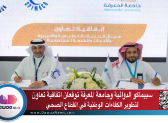 سبيماكو الدوائية وجامعة المعرفة توقعان اتفاقية تعاون لتطوير الكفاءات الوطنية في القطاع الصحي