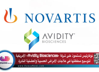 نوفارتس تستحوذ على شركة «Avidity Biosciences» الأمريكية لتوسيع محفظتها في علاجات الأمراض العصبية والعضلية النادرة
