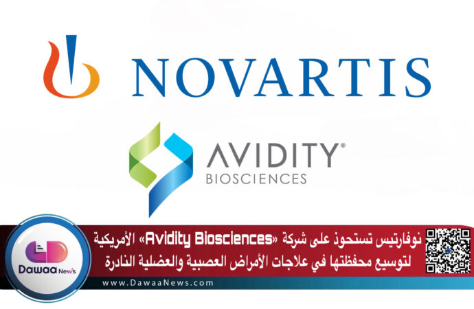 نوفارتس تستحوذ على شركة «Avidity Biosciences» الأمريكية لتوسيع محفظتها في علاجات الأمراض العصبية والعضلية النادرة