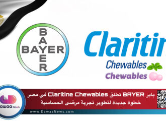 باير BAYER  تطلق Claritine Chewables في مصر… خطوة جديدة لتطوير تجربة مرضى الحساسية