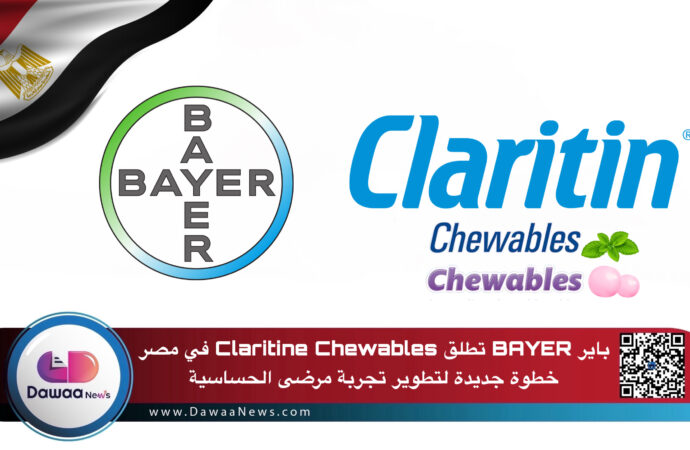 باير BAYER  تطلق Claritine Chewables في مصر… خطوة جديدة لتطوير تجربة مرضى الحساسية