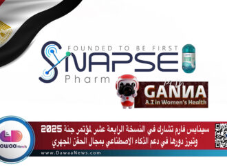 سينابس فارم تشارك في النسخة الرابعة عشر لمؤتمر مستشفى جنة 2025 وتبرز دورها في دعم الذكاء الاصطناعي بمجال الحقن المجهري